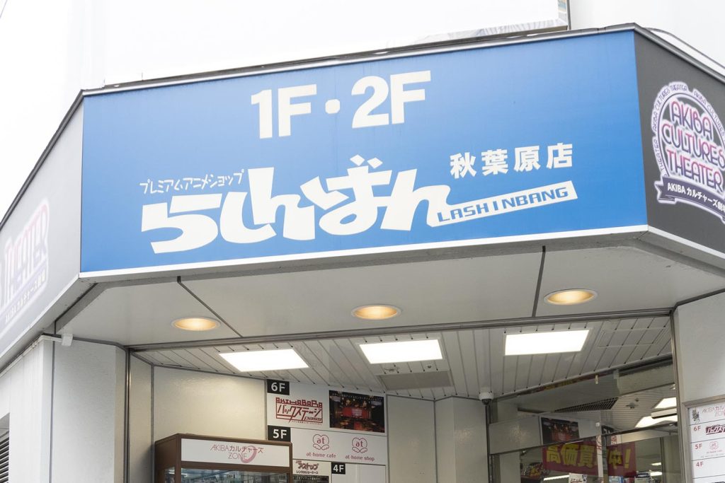 秋葉原の中古ショップNo.1を目指す「らしんばん 秋葉原店新館」！