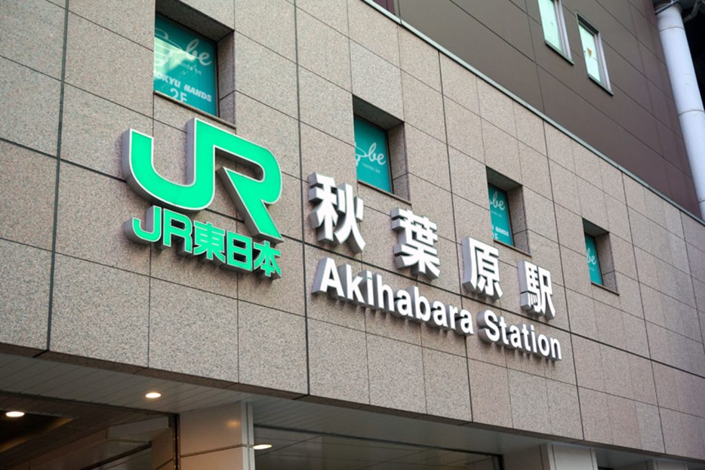秋葉原に乗り入れている鉄道と行き方を解説！