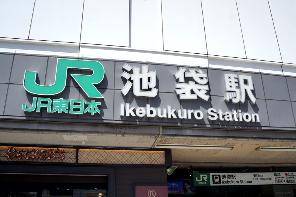 池袋に乗り入れている鉄道と行き方を解説!