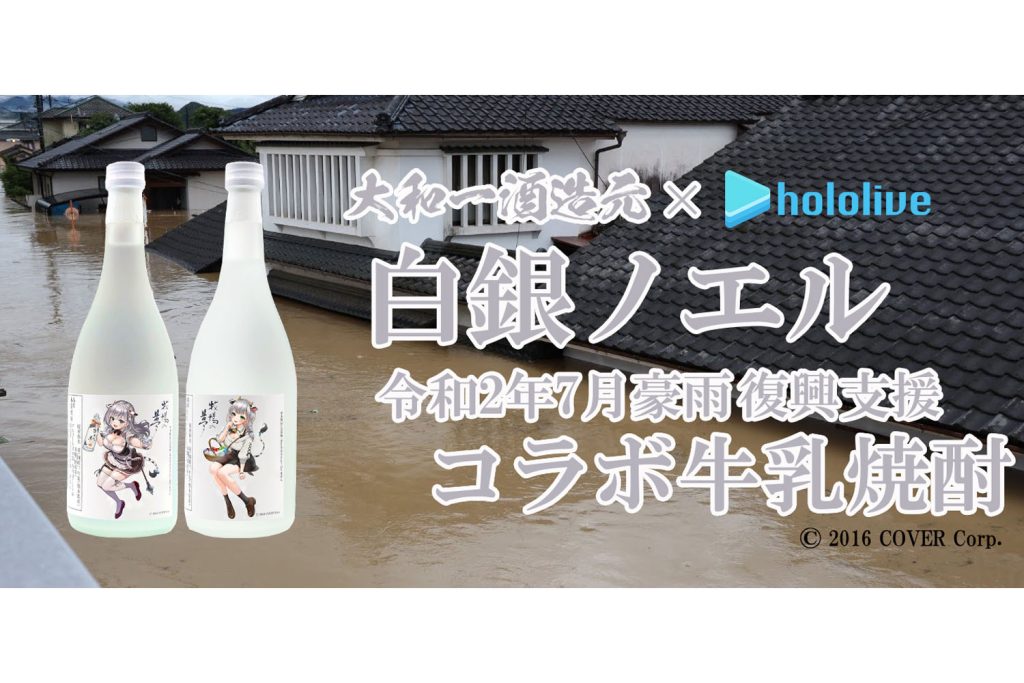 ホロライブ所属の「白銀ノエル」と「牛乳焼酎 牧場の夢」がコラボ焼酎を発売!