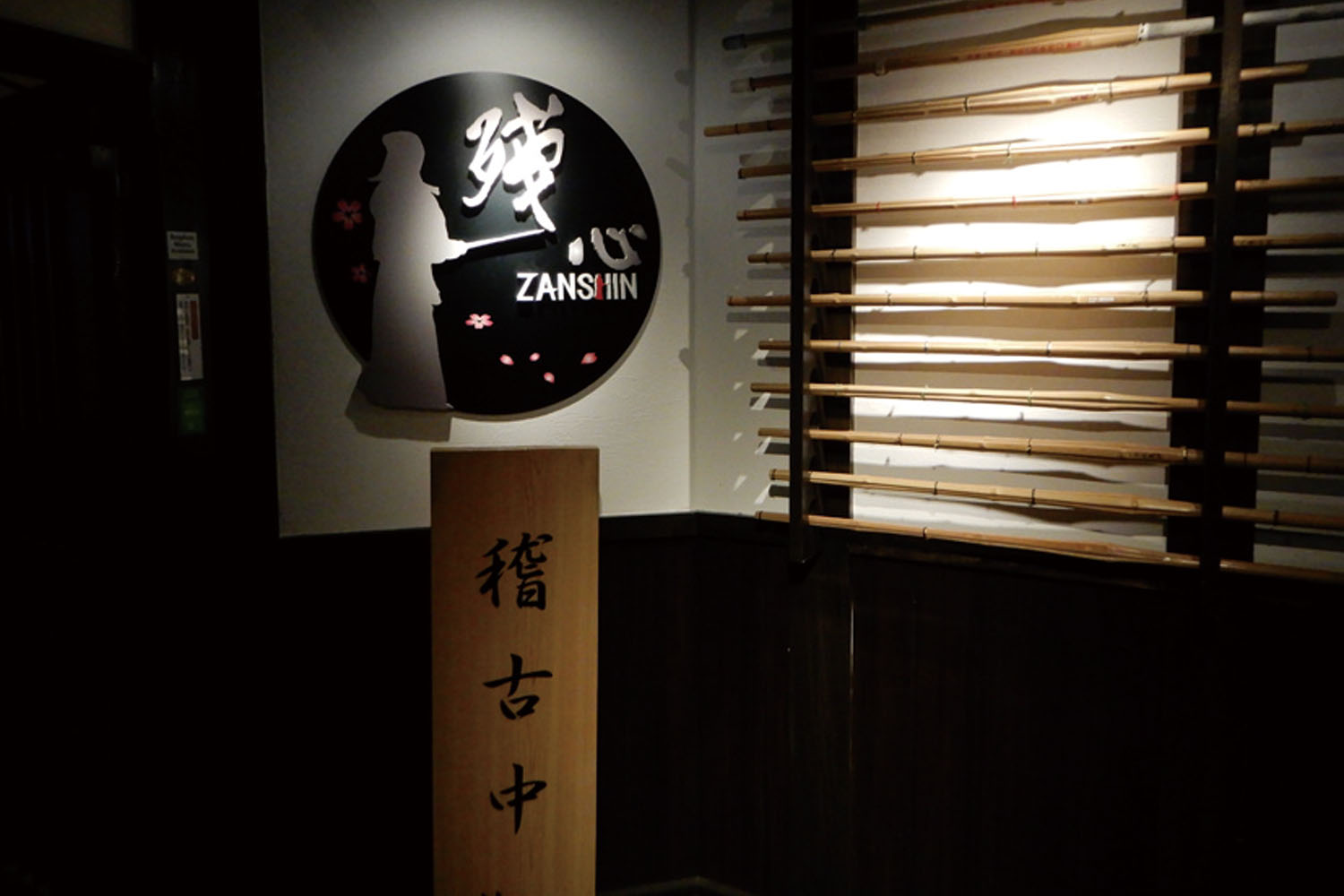 居酒屋 池袋 残心 剣道