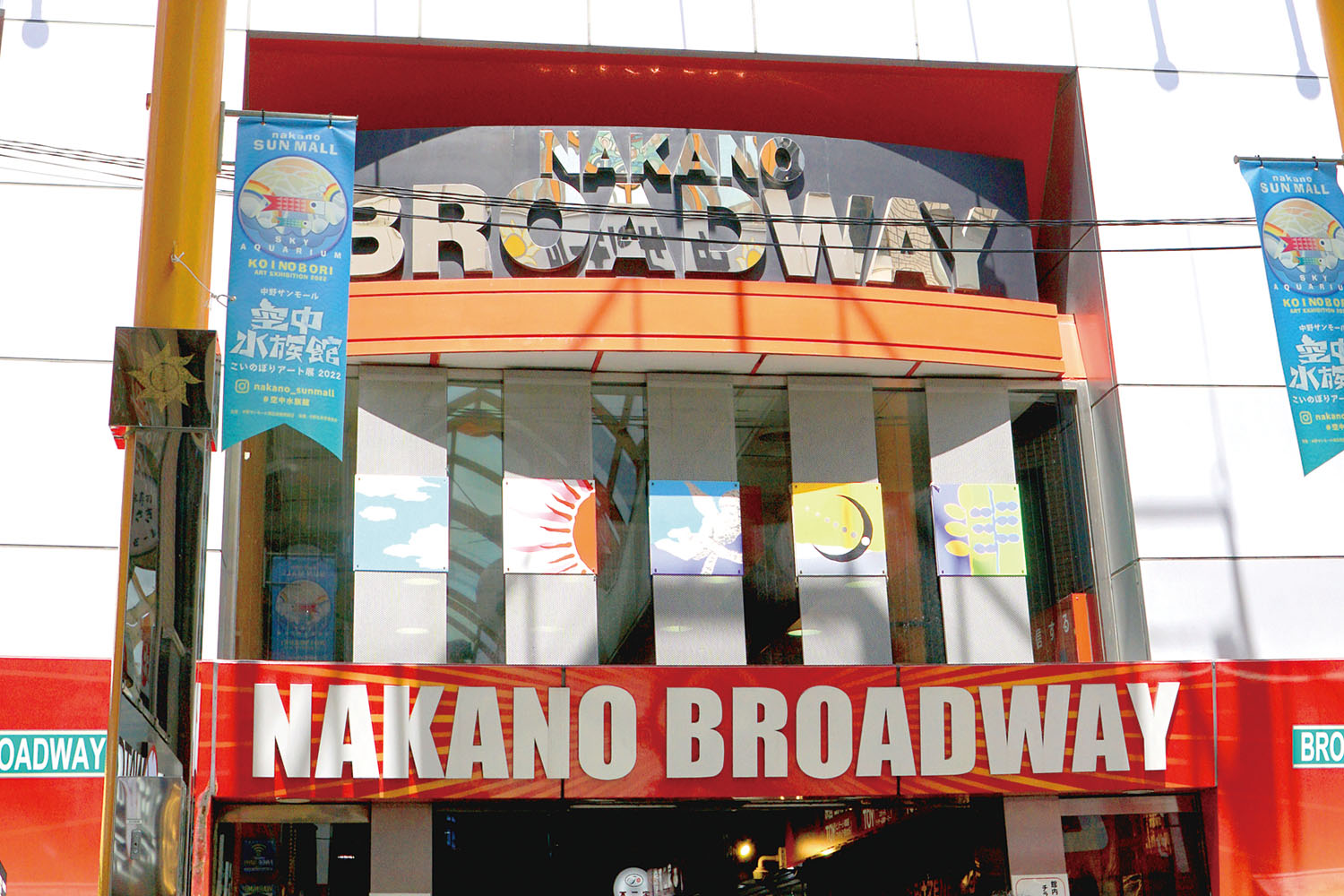 中野ブロードウェイ