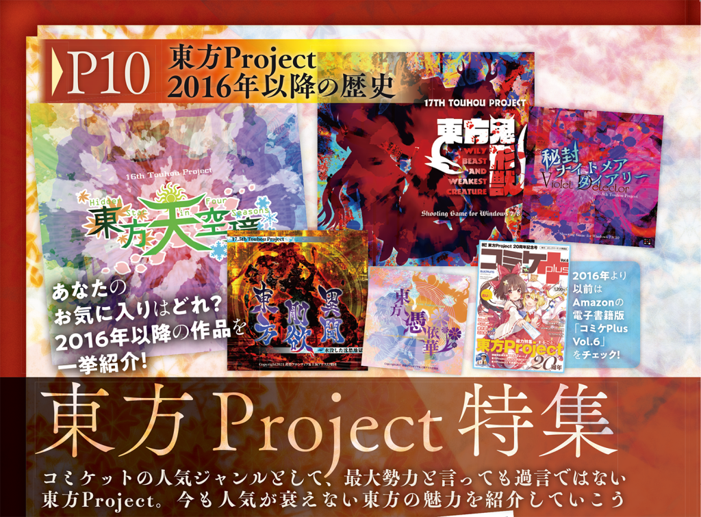 【コミケPlus Vol.17】6年ぶりの東方Project特集でC100を盛り上げる!