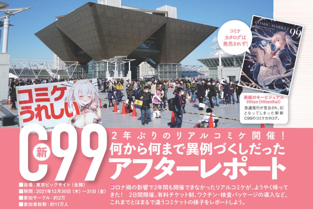 【コミケPlus Vol.17】新C99アフターレポート＆マンレポ「久しぶりのコミケット」
