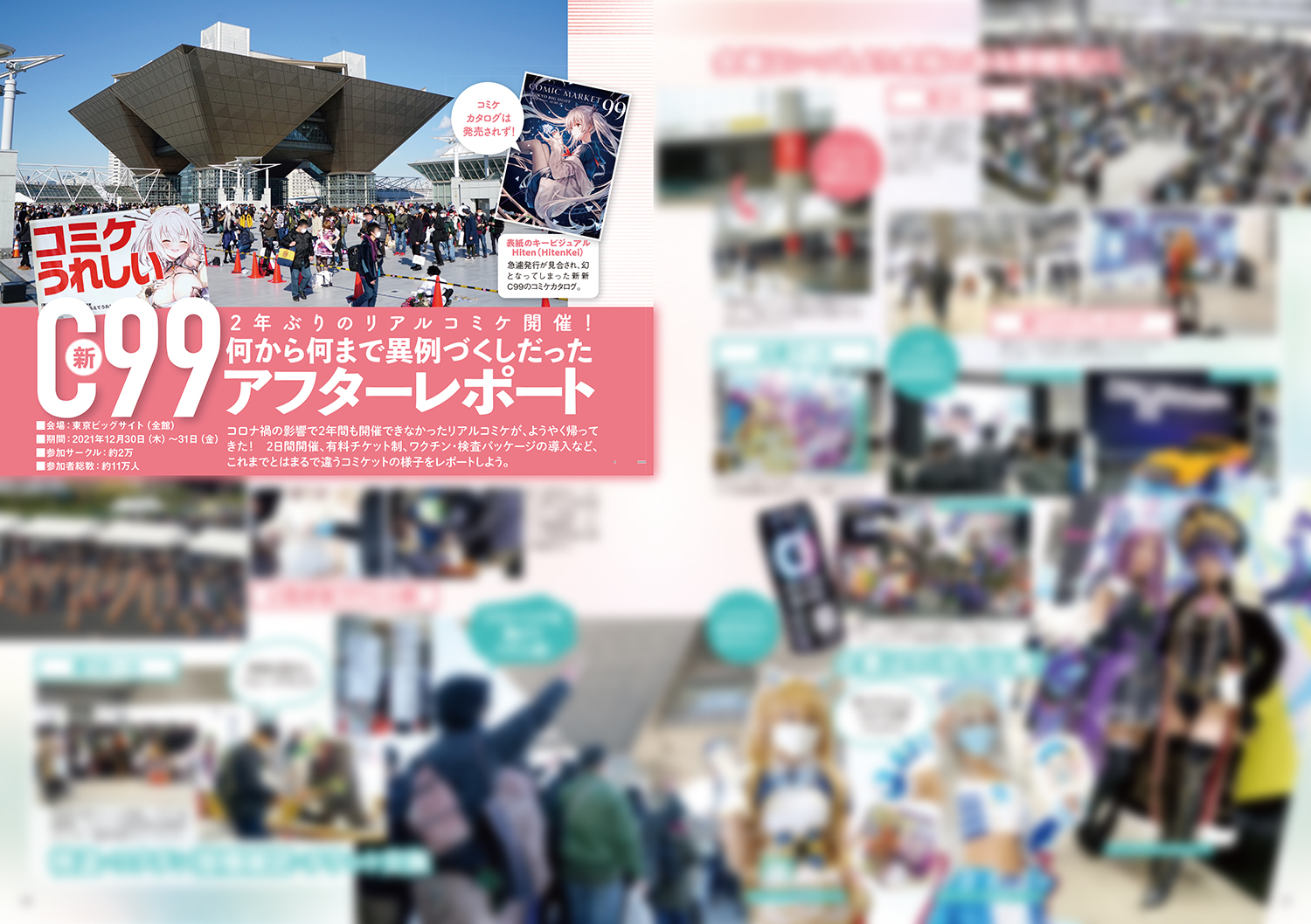 コミケPlusVol.17 新C99アフターレポート