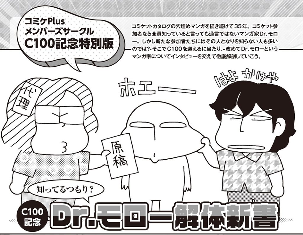 【コミケPlus Vol.17】C100記念特集はなんと参加者全員が知っているDr.モローを大解剖!