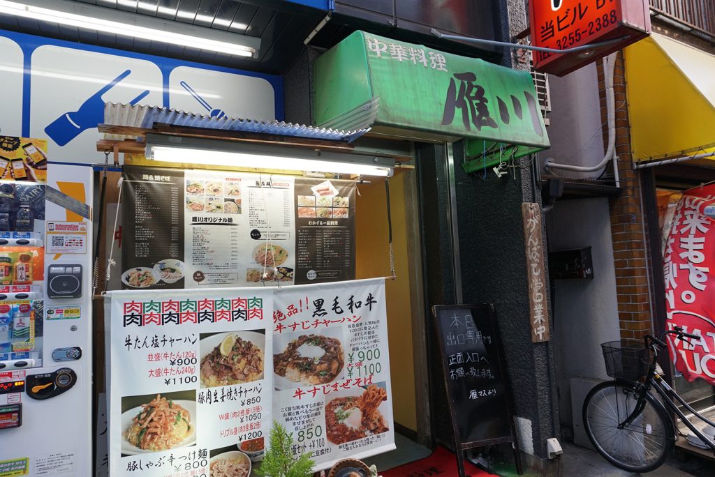 秋葉原の空腹を満たす老舗町中華「雁川(がんせん)」