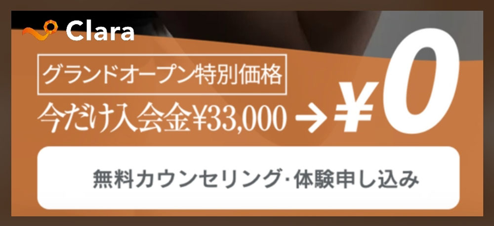Clara 入会金 キャンペーン 無料