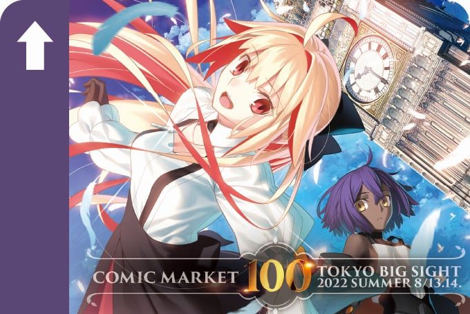 カタログ表紙イラストを使用した「コミックマーケット100」記念1日乗車券がりんかい線から発売に!