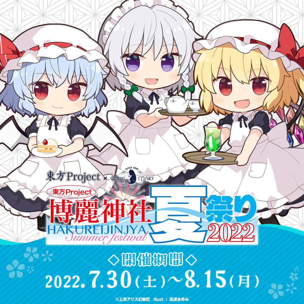 2022年7月30日から「東方Project×キュアメイドカフェ 博麗神社~夏祭り2022」カフェが開催!