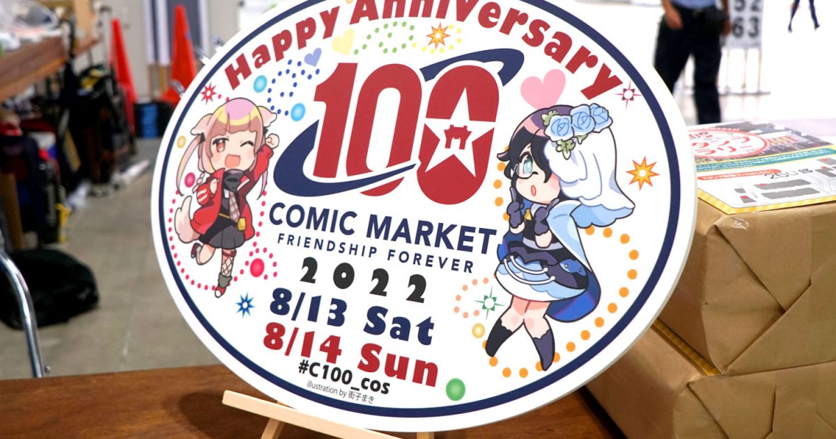 C100　夏コミ　コミケ　プレート