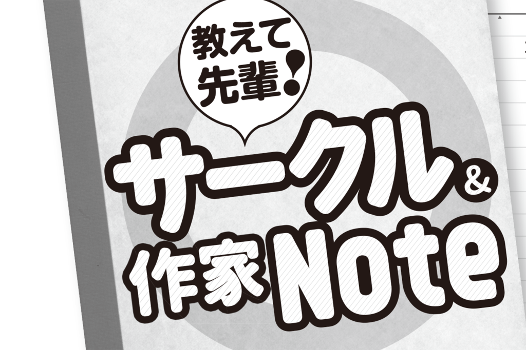【コミケPlus Vol.17】サークルノートに掲載できなかったサークルさんを紹介!