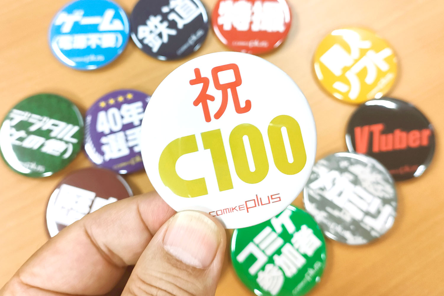 コミケ 缶バッジ C100