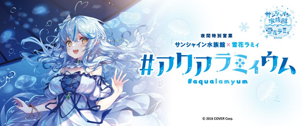 ホロライブ「雪花ラミィ」と「サンシャイン水族館」のコラボが決定!