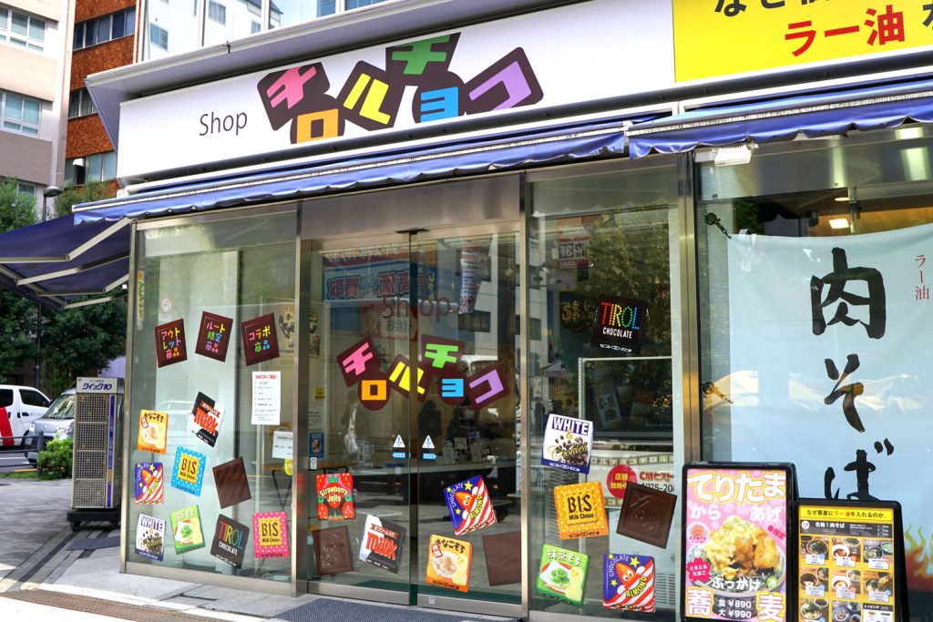 秋葉原のバラまき用土産を買うなら「Shop チロルチョコ」がおすすめ!