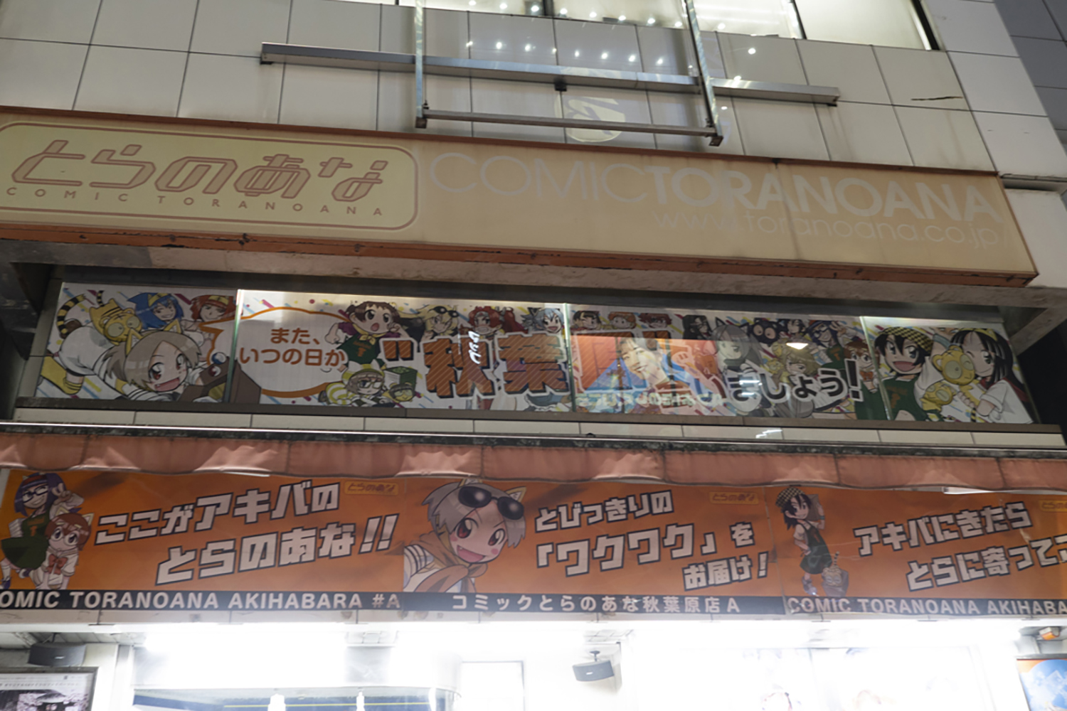 コミックとらのあな また会いましょう