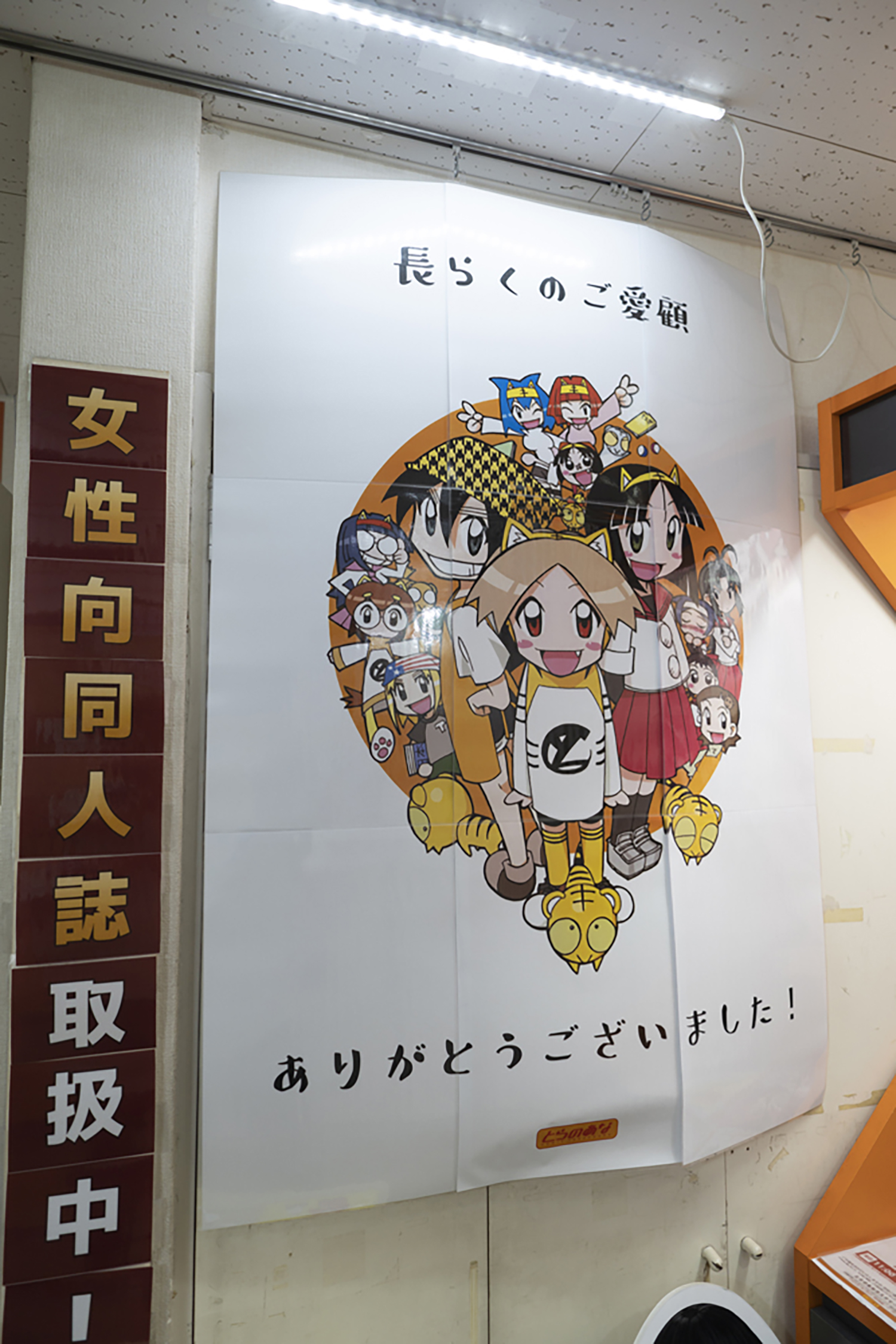 コミックとらのあな 感謝ポスター