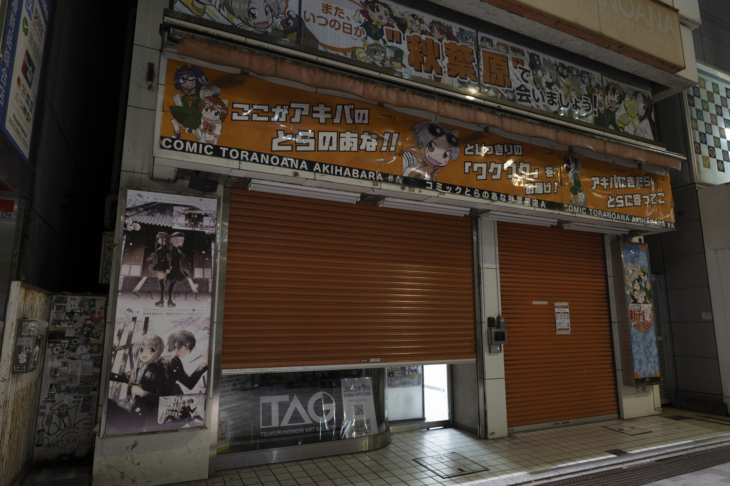 コミックとらのあな 閉店