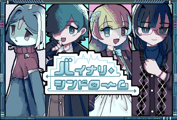 バイナリー・シンドローム