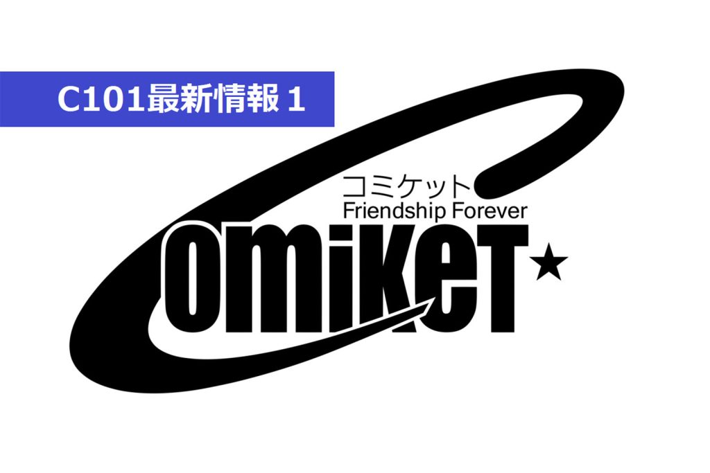 C101ではあの人気コンテンツがついに新ジャンルに昇格！