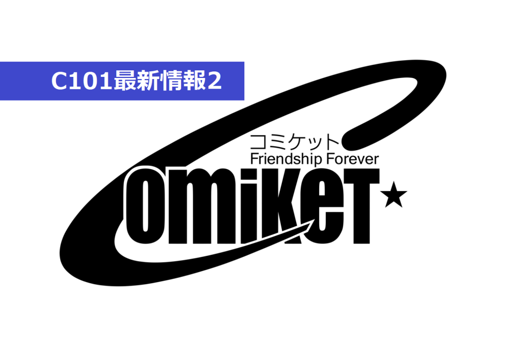C101のサークル当落発表とWebカタログ公開日は11月11日!