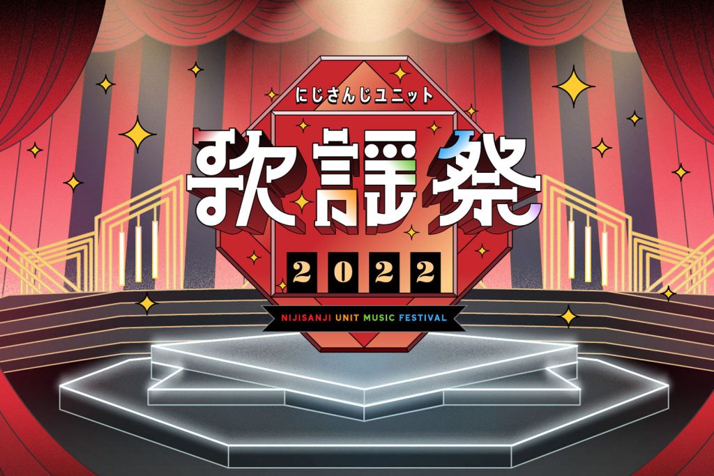 「にじさんじユニット歌謡祭2022」は2022年12月29日〜31日の3日間で総勢80人超が参加！