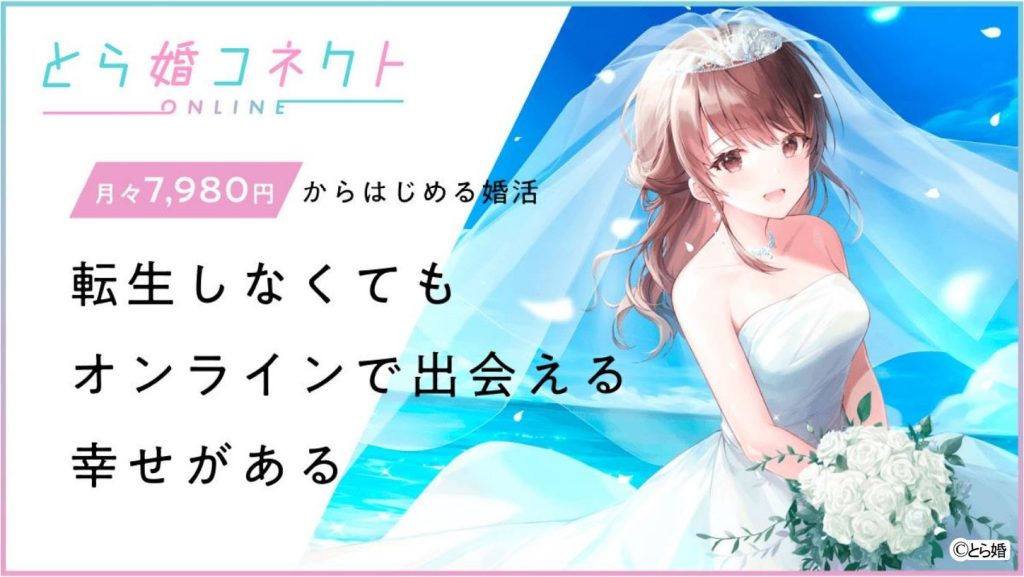 ネットに特化したオタク向け婚活サービス「とら婚コネクト」がスタート！