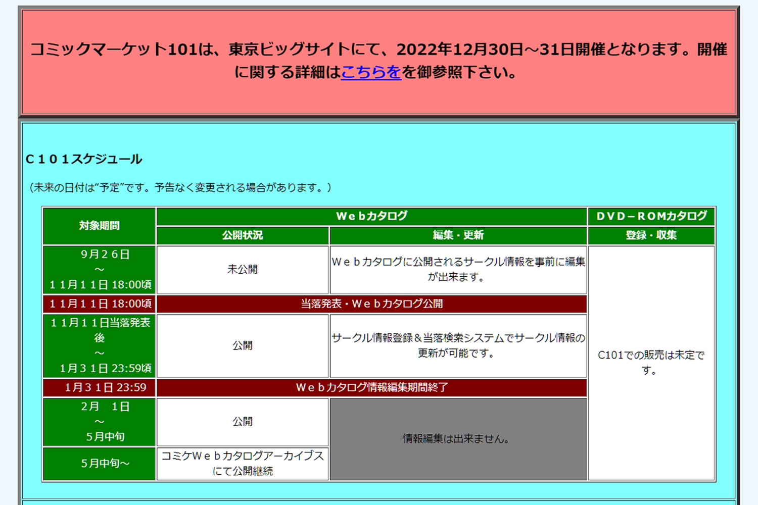 コミケ C101 スケジュール