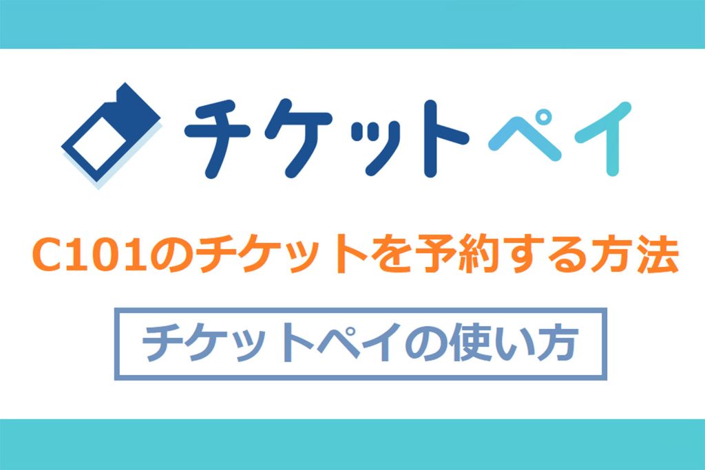 第101回コミケ（C101）のチケットを予約する方法 ー チケットペイの使い方
