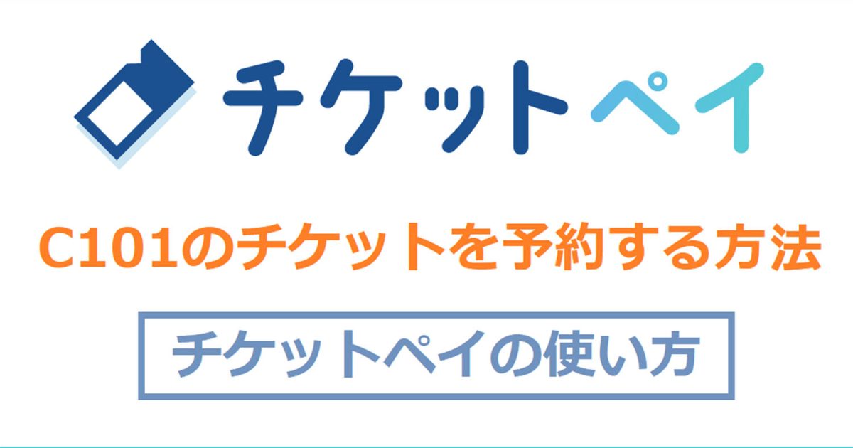 C101　チケット　ちけっとぺい　予約　購入