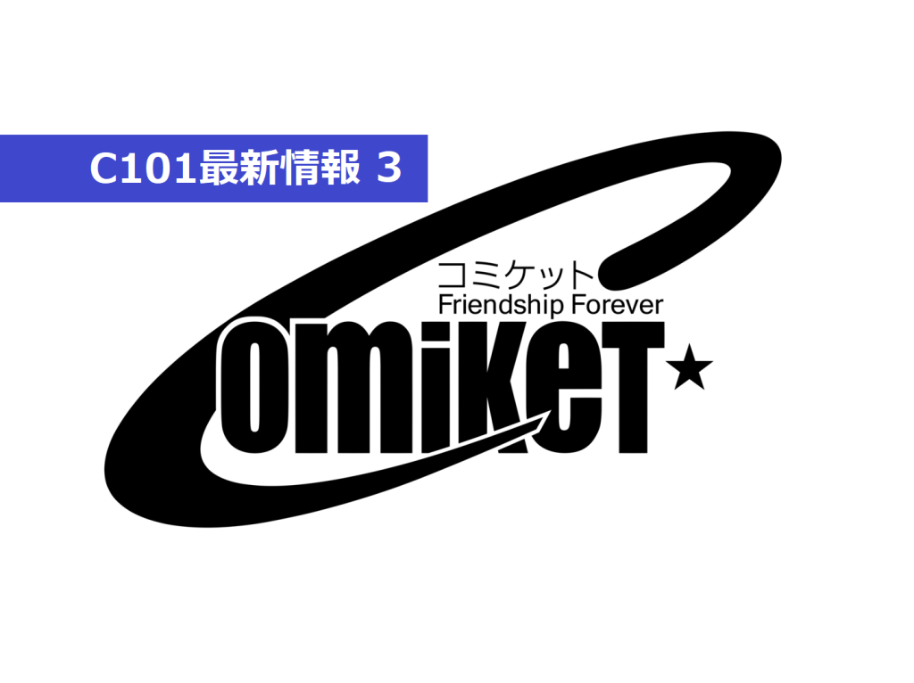 コミックマーケット準備会「C101(第101回コミケ)」入場チケットの販売について情報公開!