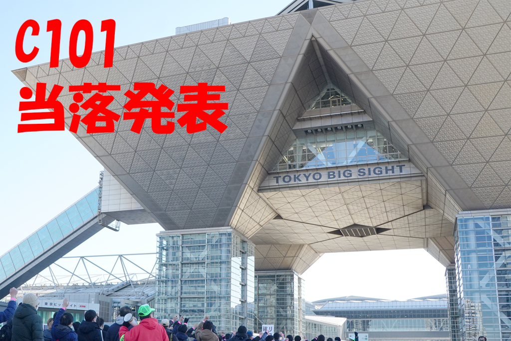 本日、11月11日「第101回コミックマーケット(C101)」参加サークルの当落が発表に!