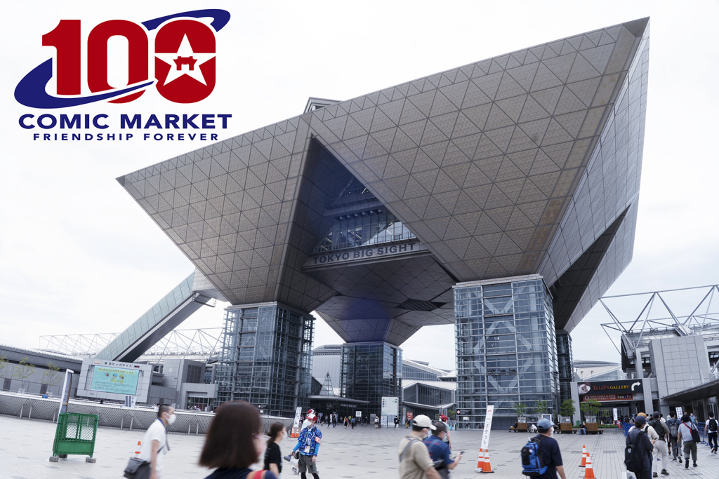コミックマーケット準備会 第100回コミケ(C100)の詳細なアフターレポートを公開!
