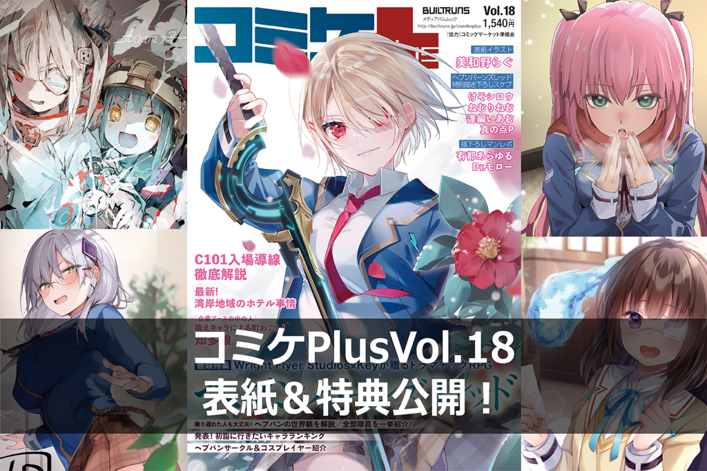 12月6日発売のコミケPlus Vol.18「ヘブンバーンズレッド特集」の表紙&ポストカードを公開!