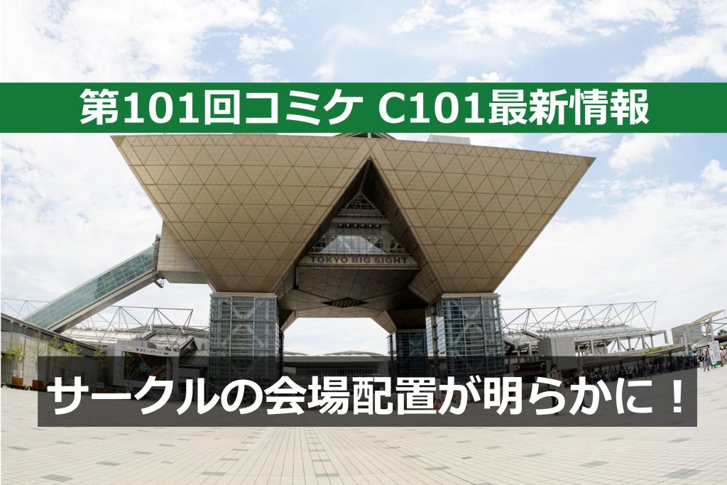 第101回コミケ（C101）のサークル配置が明らかに！「コミケWebカタログ」がC101仕様に更新