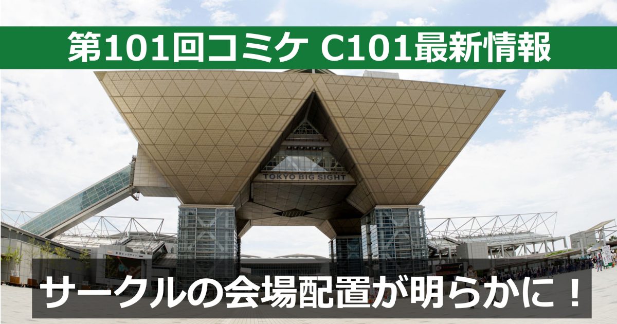 C101　コミケWebカタログ　サークル配置