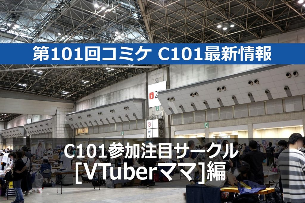コミケPlus編集部が選ぶC101注目サークル!「VTuberママ」編