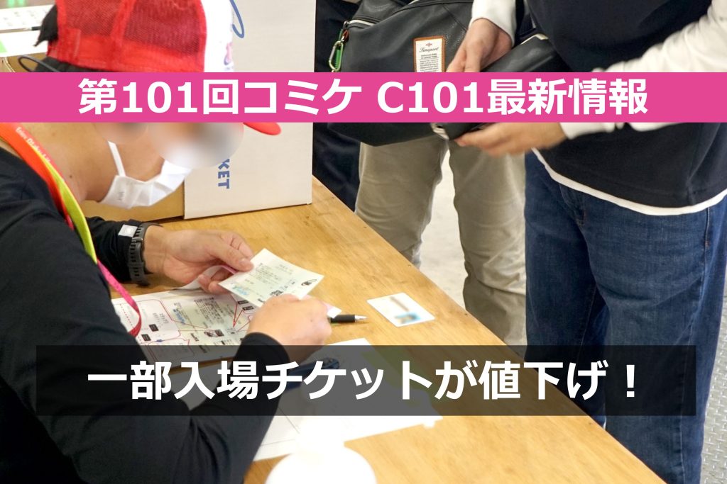 第101回コミケ（C101）の入場チケットが値下げ！「コミケットアピール101」公開