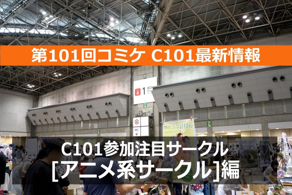 コミケPlus編集部が選ぶC101注目サークル!人気集中「アニメ系サークル」編