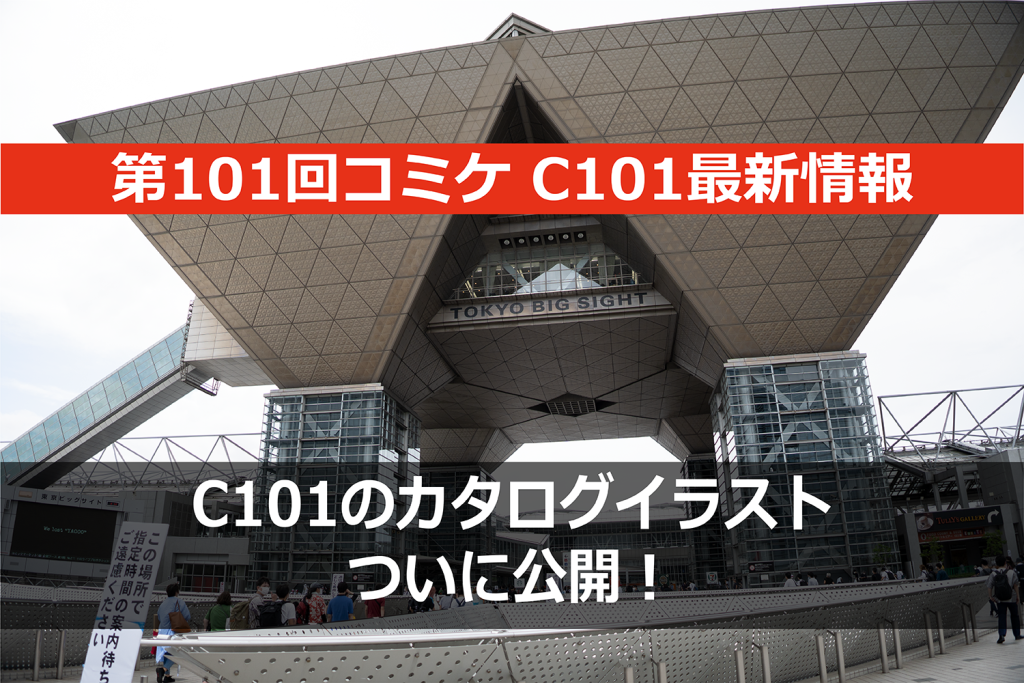 C101コミケカタログ冊子版の発売まであと2週間、表紙イラストが発表に！