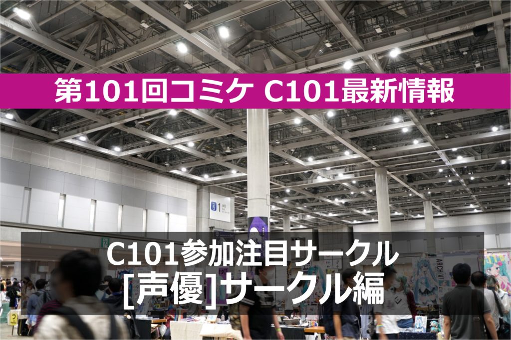 コミケPlus編集部が選ぶC101注目サークル！ 声優本人が参加している「声優」サークル編
