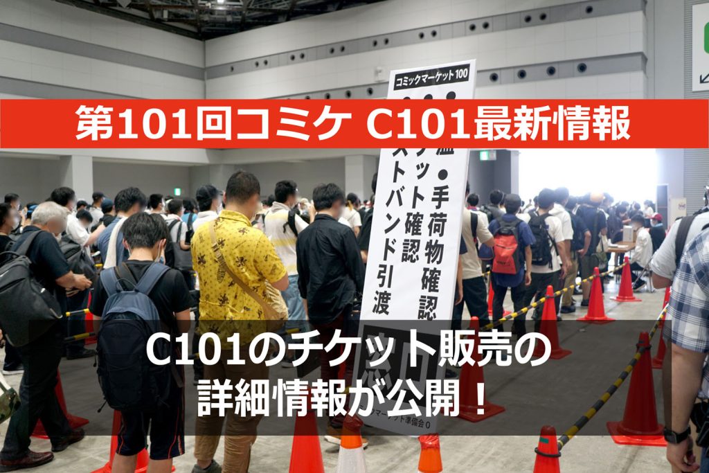 第101回コミケ（C101）冬コミのチケット価格や販売スケジュールの詳細が発表に！