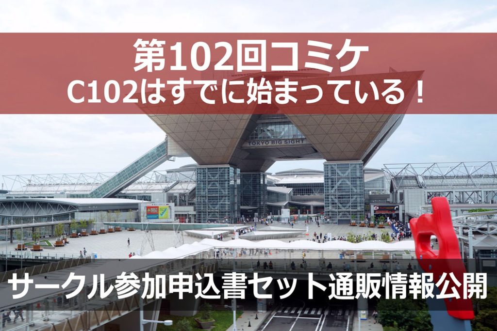 C102・夏コミはすでに始まっている! コミックマーケット準備会がサークル参加申込書セット通販の案内を公開