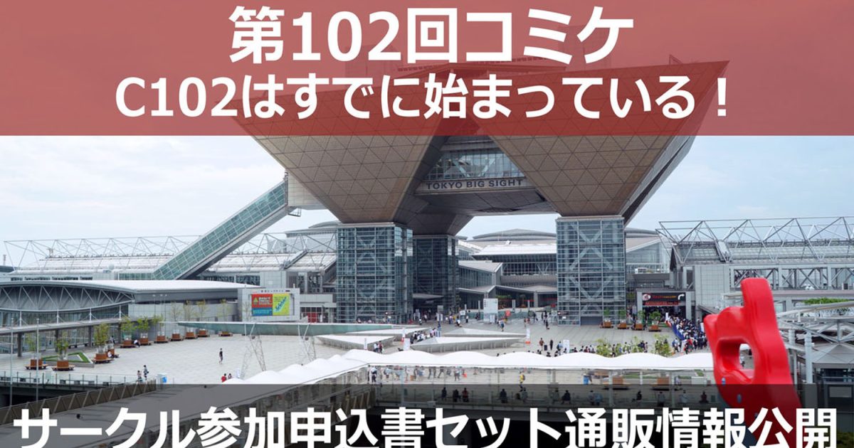 C102　第102回　コミケ　サークル参加申込書