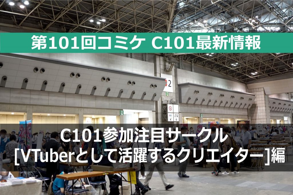 コミケPlus編集部が選ぶC101注目サークル!「VTuberとして活躍するクリエイター」編