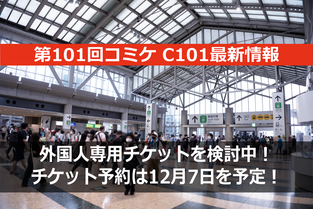 海外在住者向けC101チケット予約方法を、コミックマーケット準備会が公開！