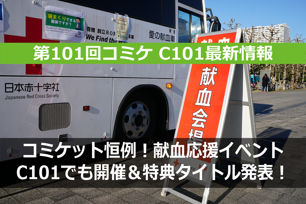 C101でも開催決定！  恒例の「コミケット献血応援イベント」とは？