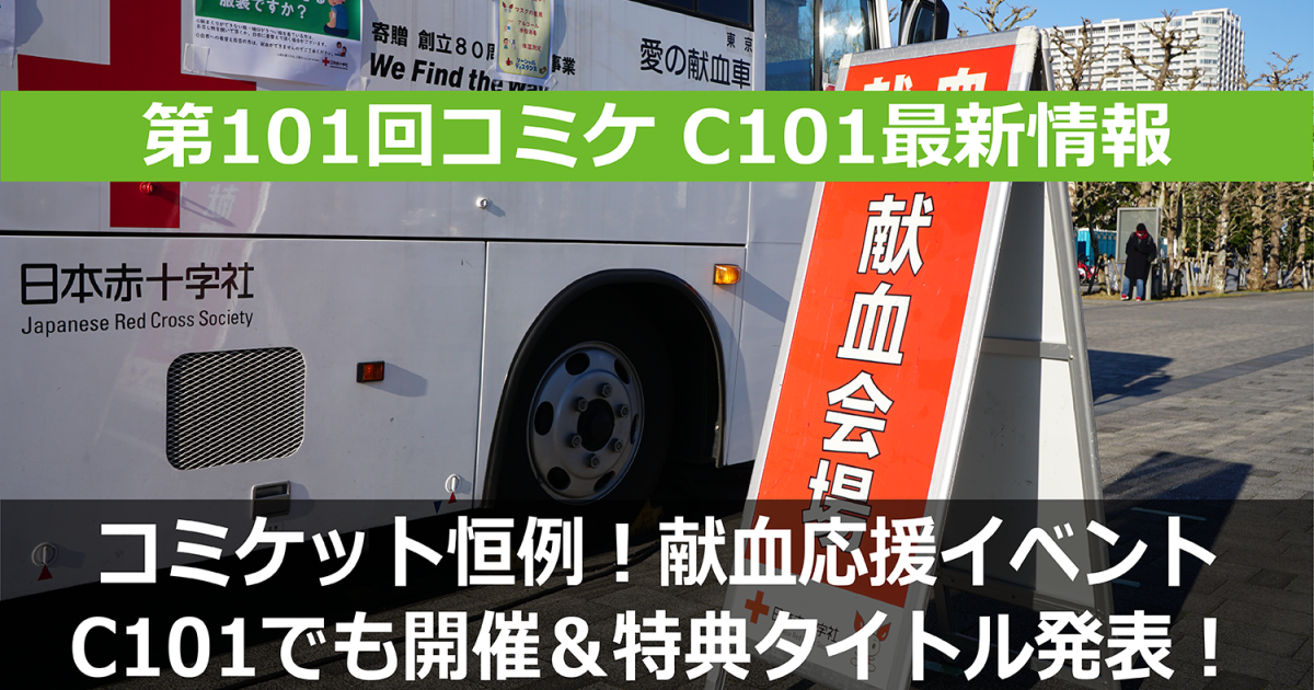 C101　コミケ　献血応援　イベント