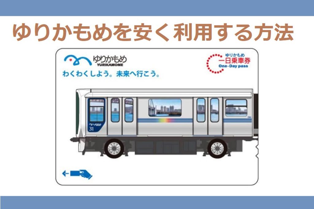コミケット参加者なら覚えておきたい「ゆりかもめ」にお得に乗る方法 － 1日乗車券は820円！
