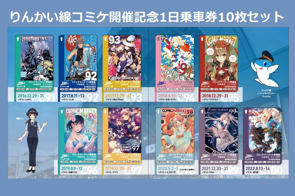 りんかい線がC100＆全線開業20周年記念「コミケC91～C100 1日乗車券セット」を発売　12月1日より